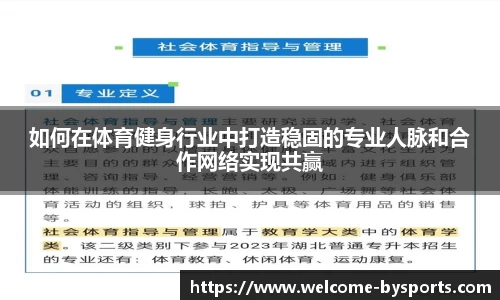 如何在体育健身行业中打造稳固的专业人脉和合作网络实现共赢