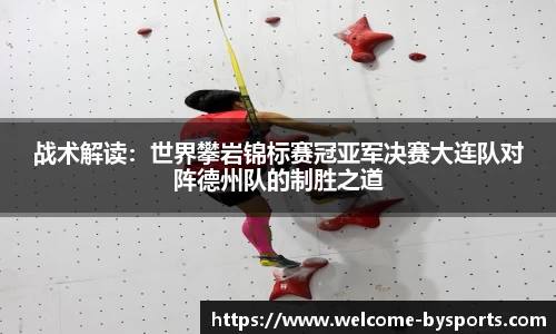 战术解读：世界攀岩锦标赛冠亚军决赛大连队对阵德州队的制胜之道