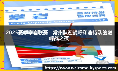 2025赛季攀岩联赛：常州队迎战呼和浩特队的巅峰战之夜