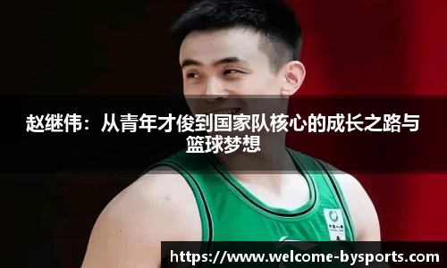 赵继伟：从青年才俊到国家队核心的成长之路与篮球梦想
